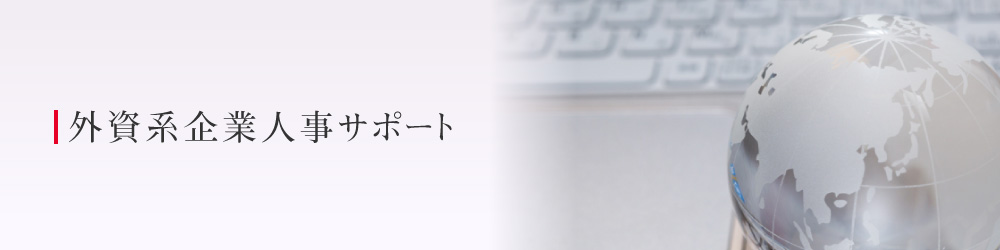 外資系企業人事サポート