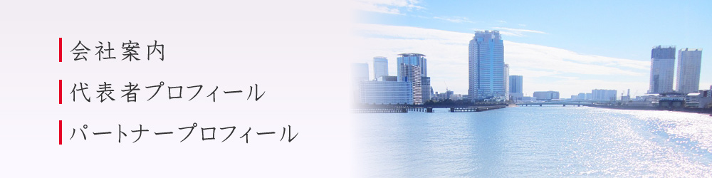 会社案内・代表者プロフィール・パートナー