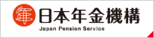 日本年金機構