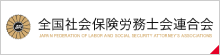 全国社会保険労務士会連合会