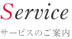 サービスのご案内