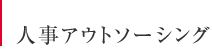 人事アウトソーシング