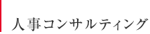 人事コンサルティング